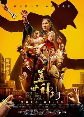 盖世神功预告片